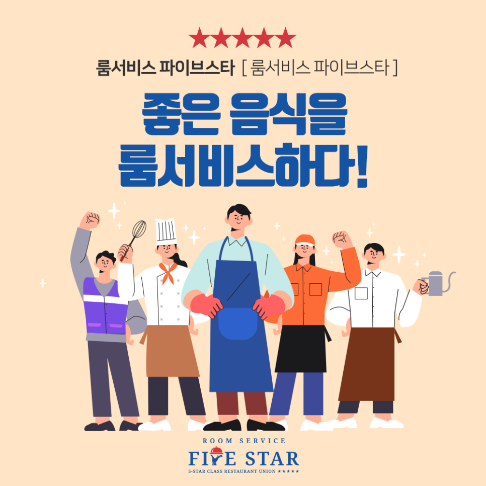 룸서비스파이브스타 이미지
