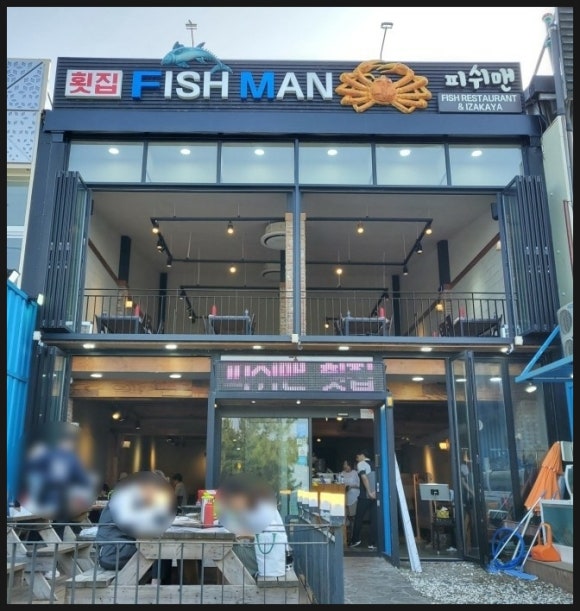 피쉬맨횟집 이미지
