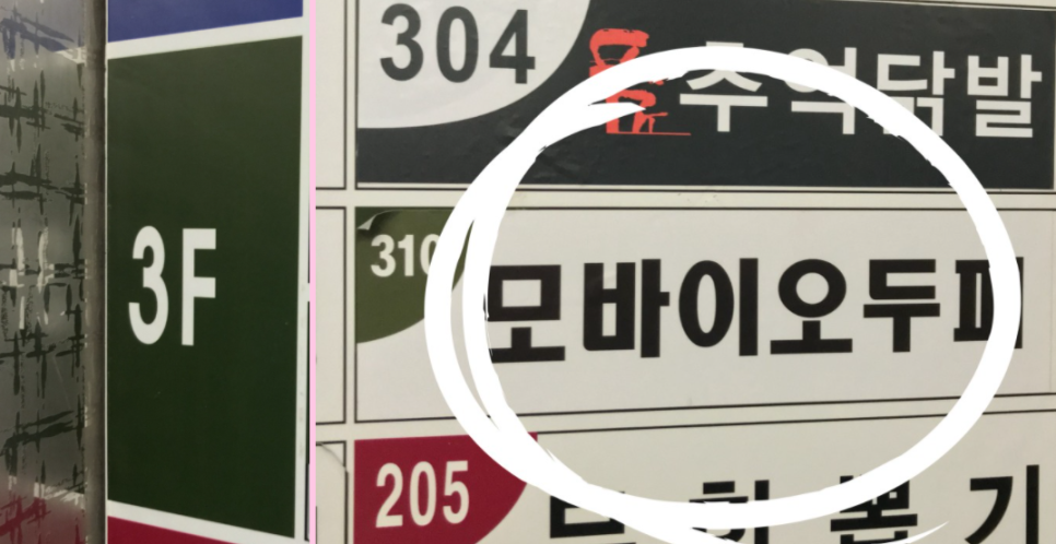 모바이오두피크리닉 이미지