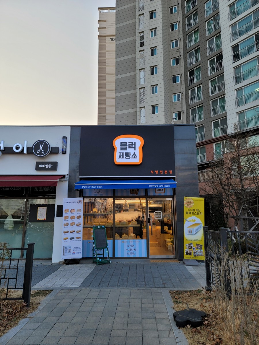 블럭제빵소 안성아양점 이미지