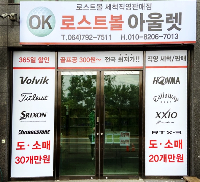 로스트볼아울렛 이미지