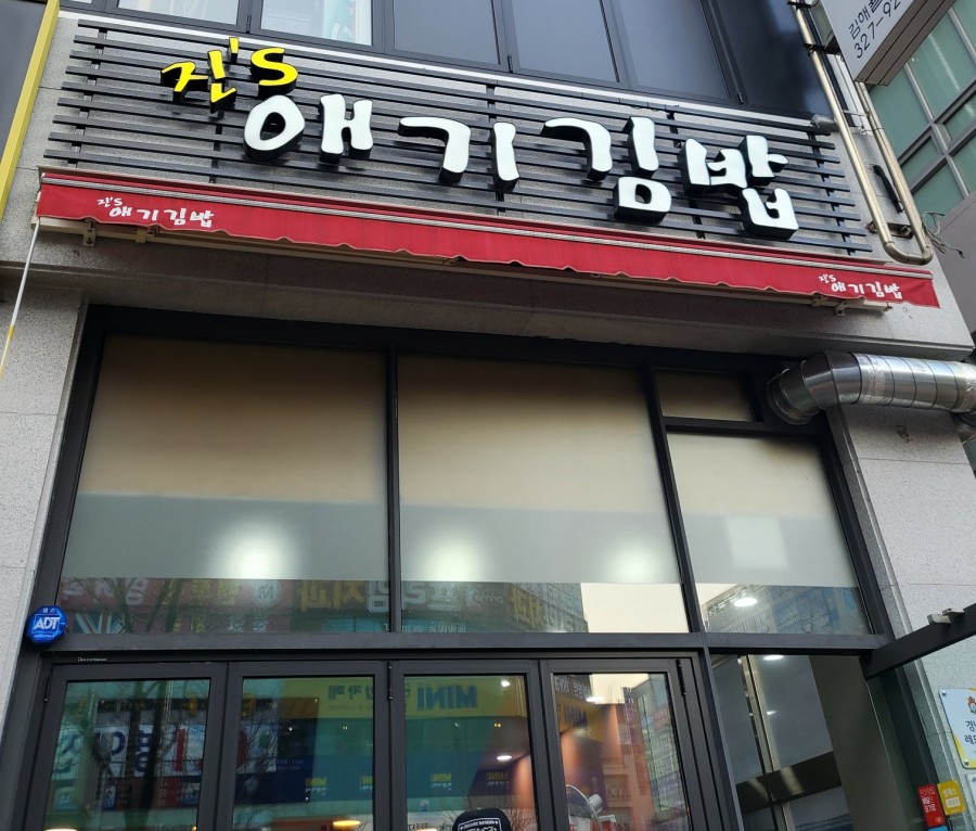진`S애기김밥 이미지