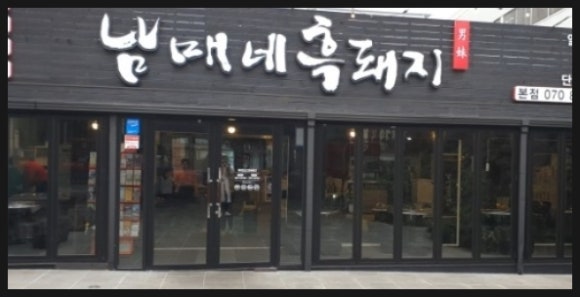 남매네흑돼지 이미지