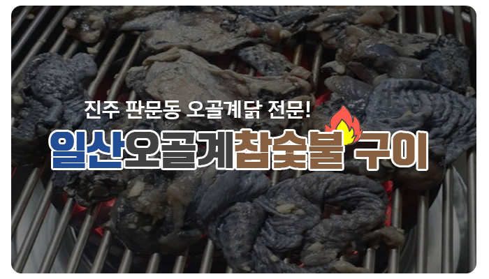일산오골계참숯불구이 이미지