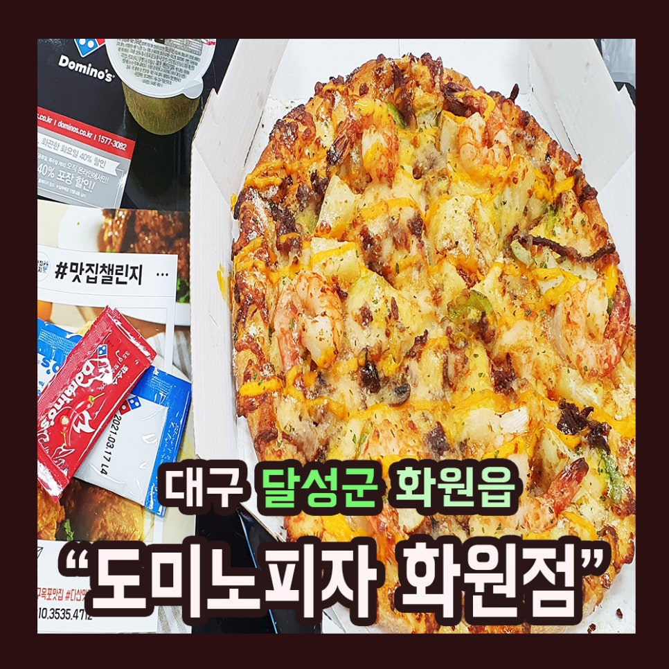 도미노피자대구화원점 이미지