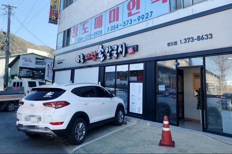 와촌재첩손칼국시 이미지