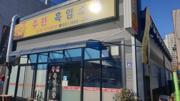 주원흑염소탕 이미지