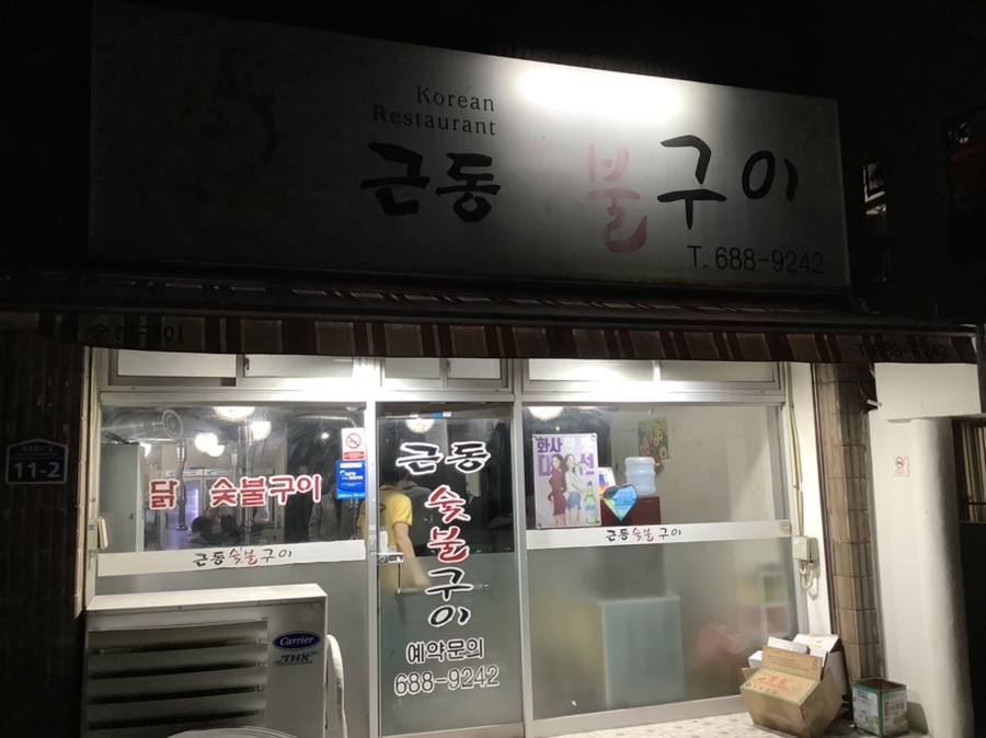 근동숯불구이 이미지