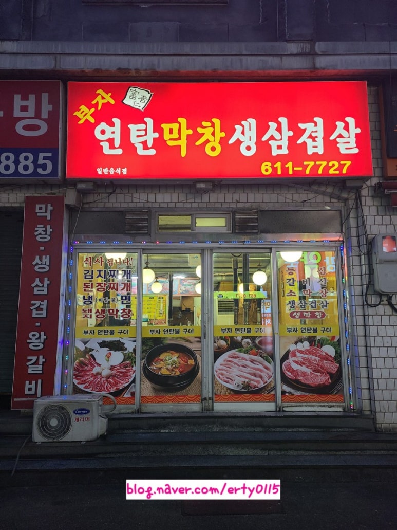 부자연탄막창생삼겹살 이미지