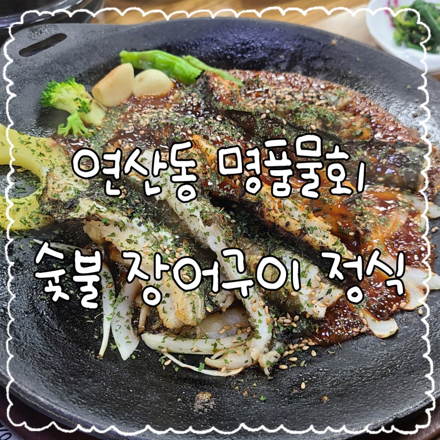 연산숯불장어구이 이미지