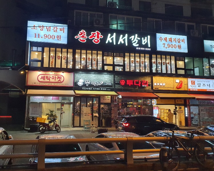 촌장서서갈비 이미지