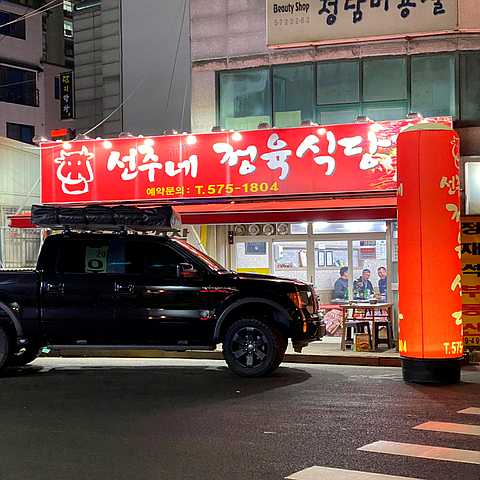선주네정육식당 이미지