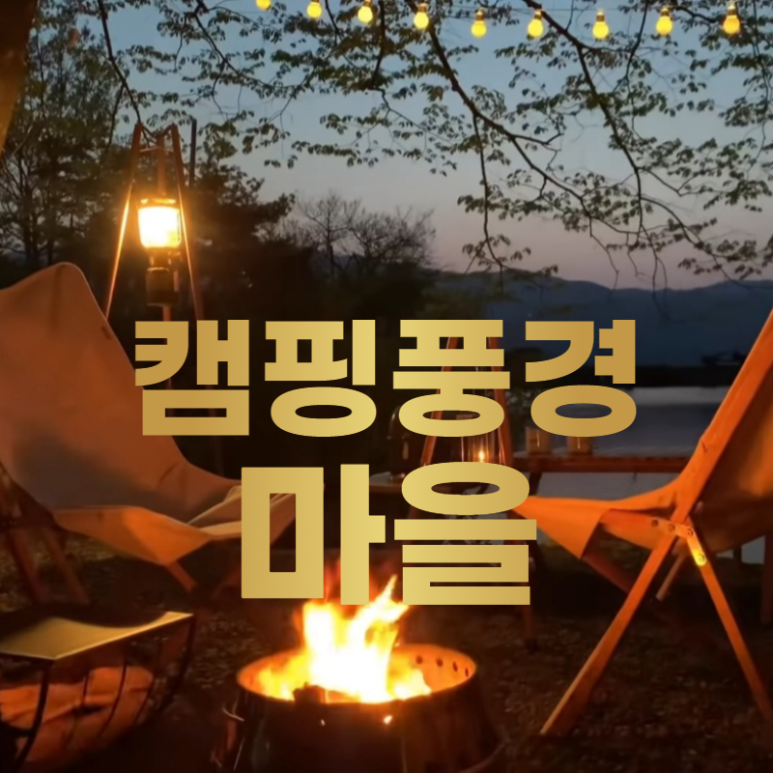 포천캠핑마을 이미지
