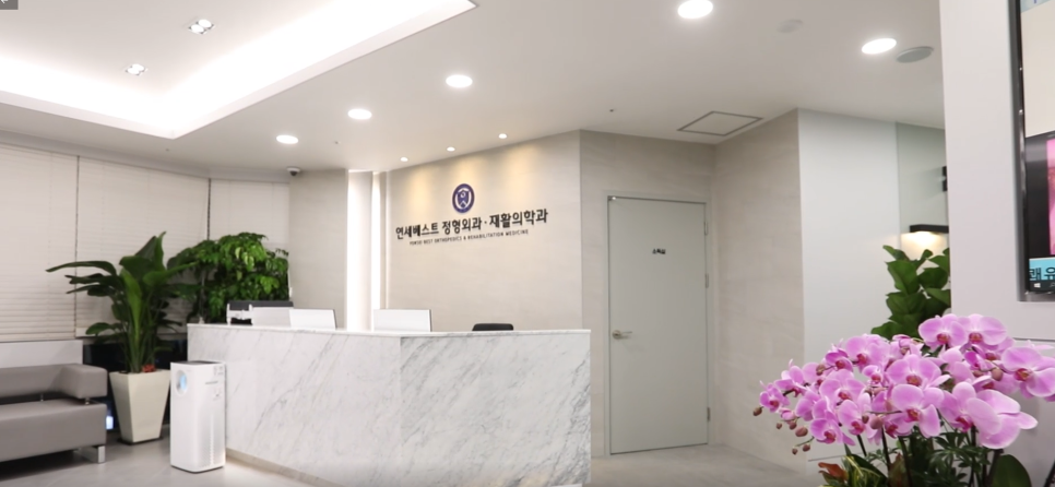 연세올바른재활의학과의원 이미지