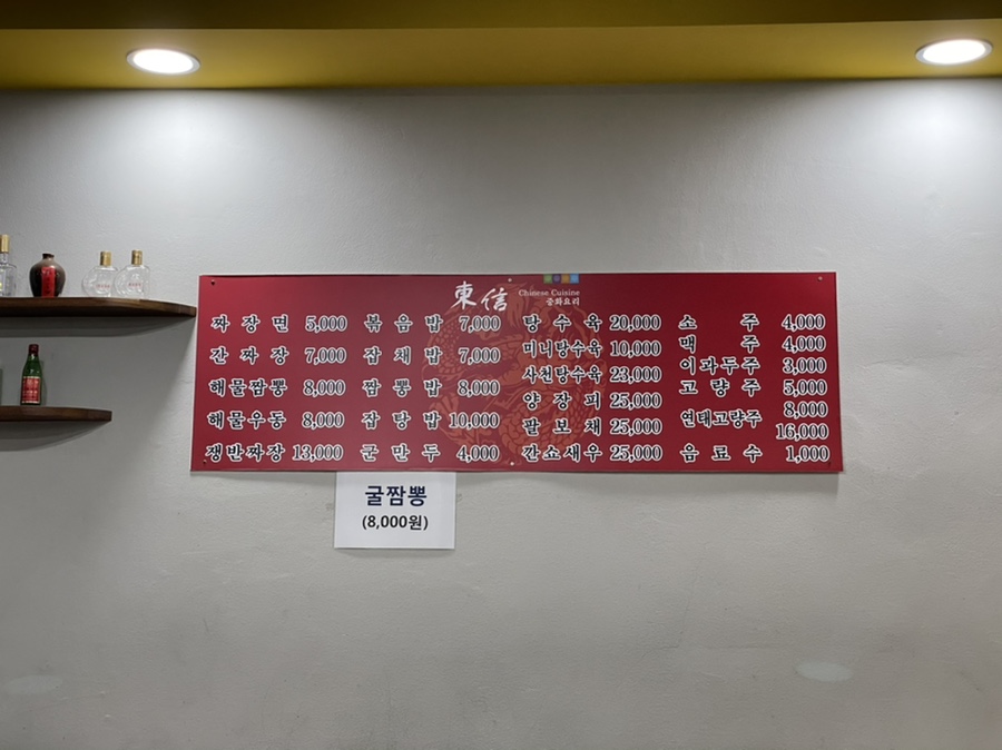 동신중화요리 이미지