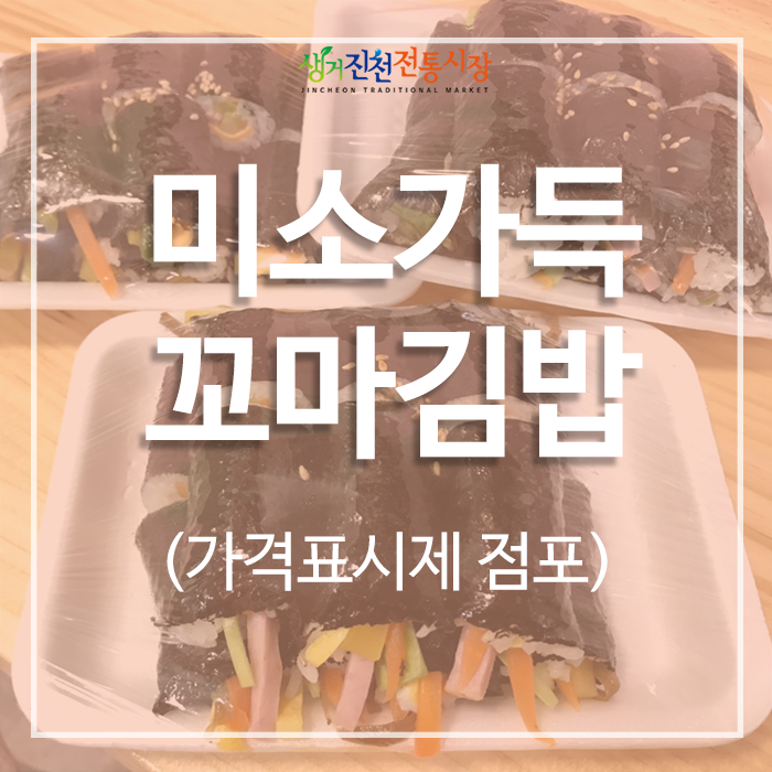 미소가득꼬마김밥 이미지