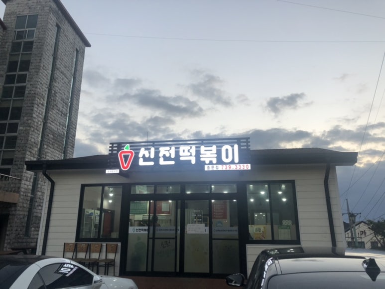 신전떡볶이중문점 이미지