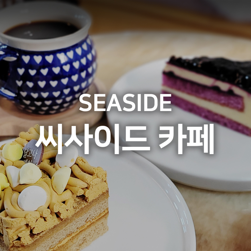 씨사이드애월하귀점 이미지