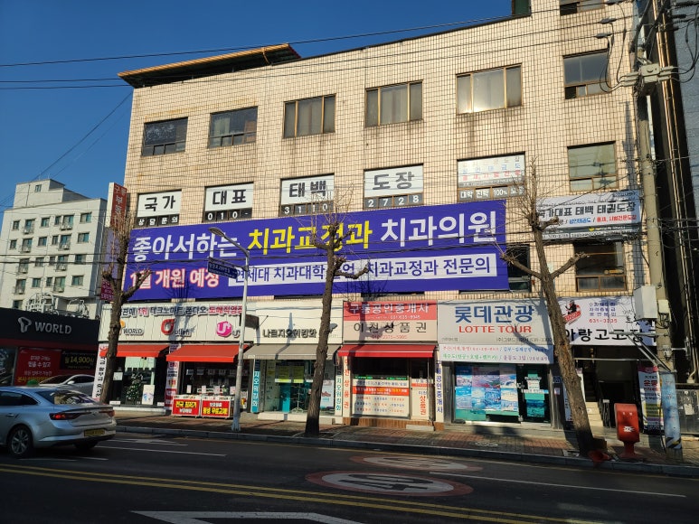 좋아서하는치과교정과치과의원 이미지