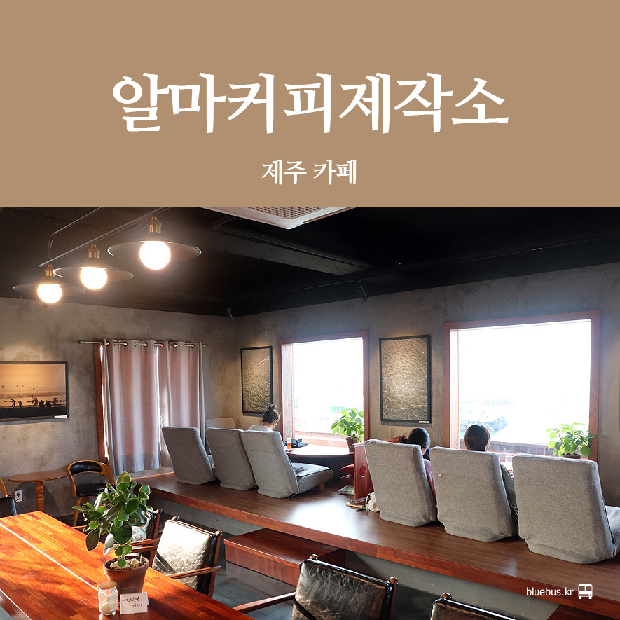 알마커피제작소 이미지