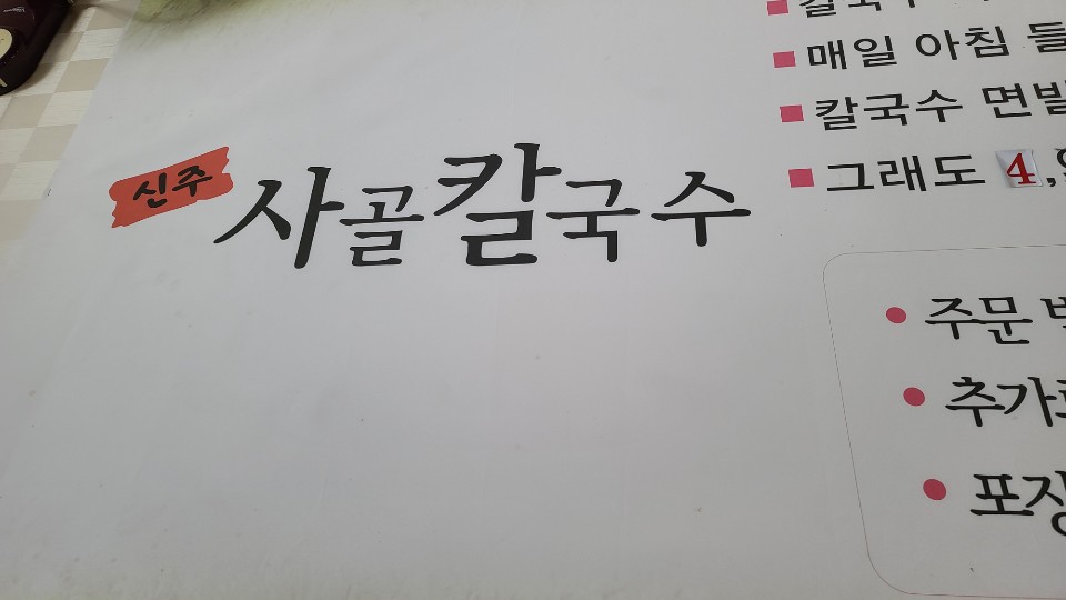 연일칼국수 이미지