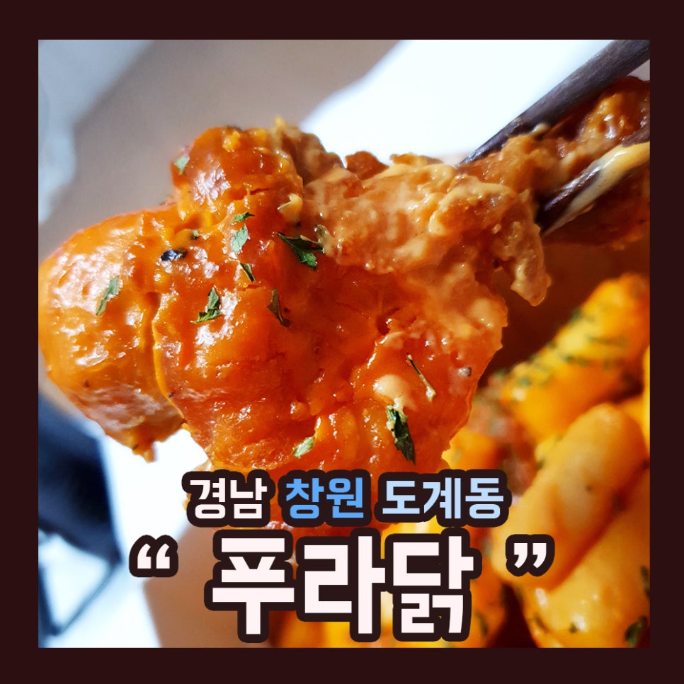 푸라닭경남 이미지
