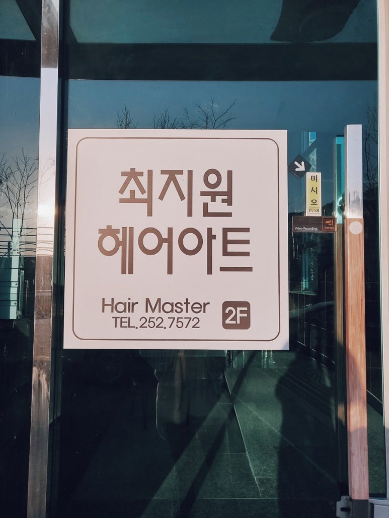최지원미용실 이미지