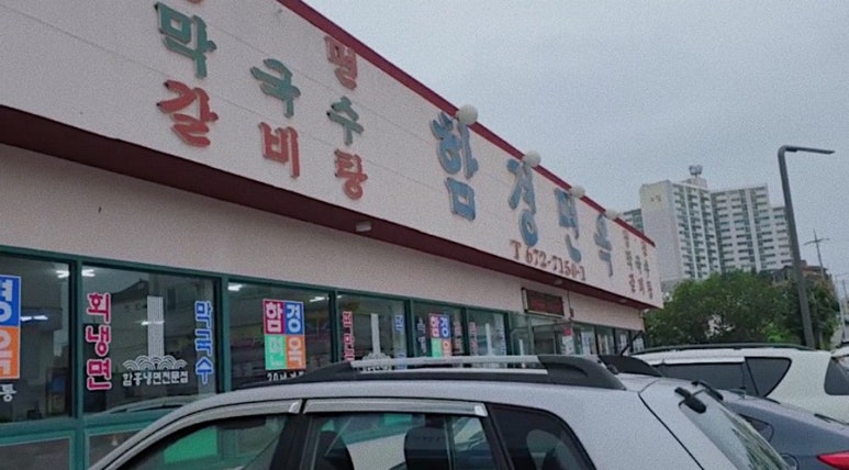 동춘면옥 이미지