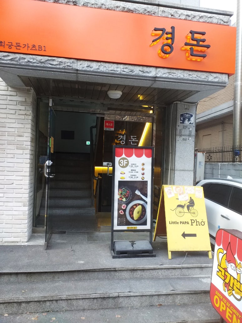 경희궁돈까스 이미지