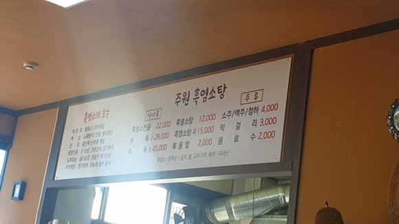주원흑염소탕 이미지
