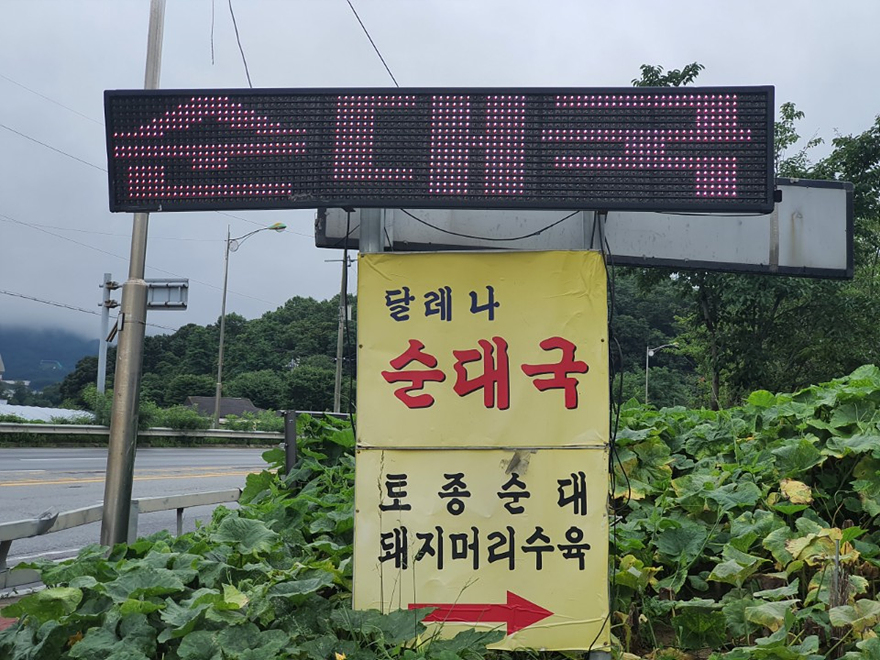 달레나순대국 이미지