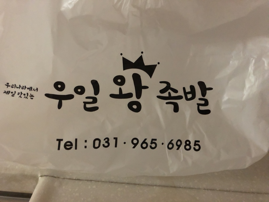 우일왕족발 이미지