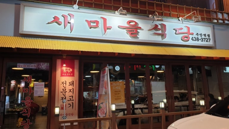 새마을식당주안역점 이미지
