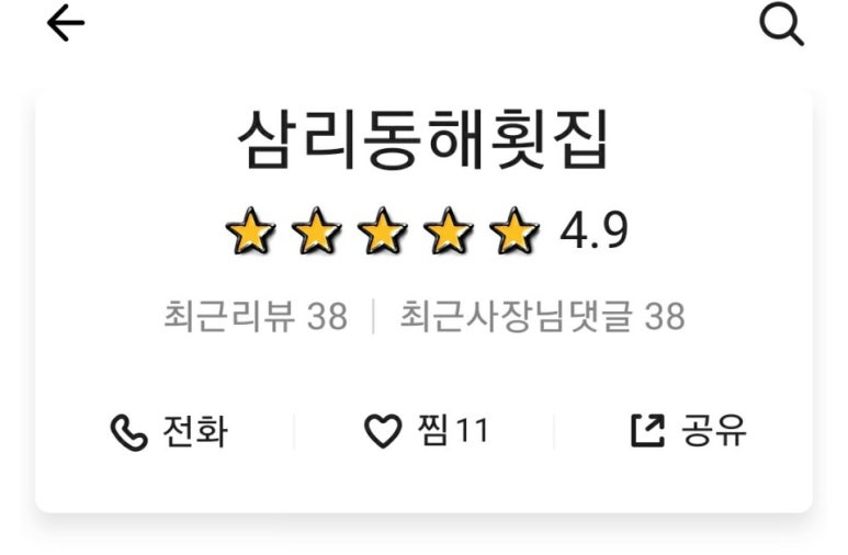 삼리 동해횟집 이미지