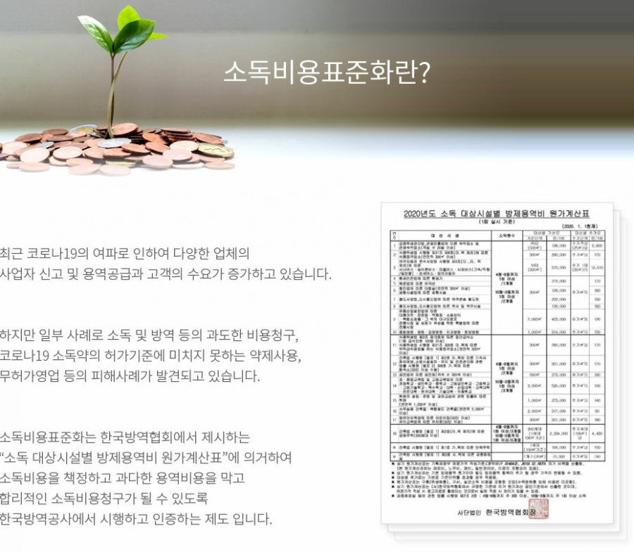 한국방역공사 이미지
