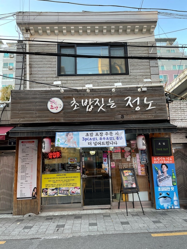 초밥짓는정노 이미지
