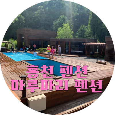 마루마리펜션 이미지