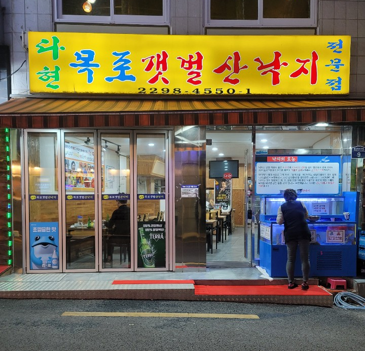 다현목포낙지 이미지