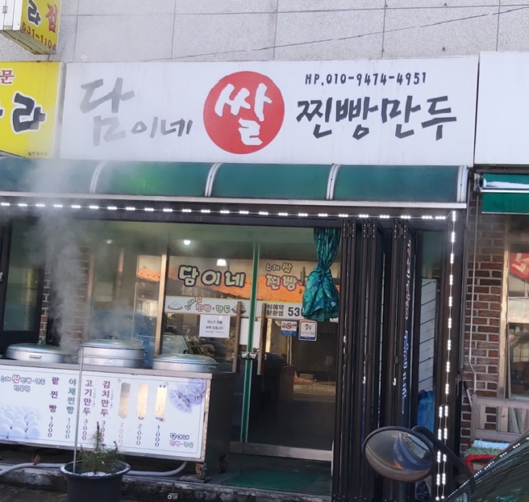 담이네찐빵만두 이미지