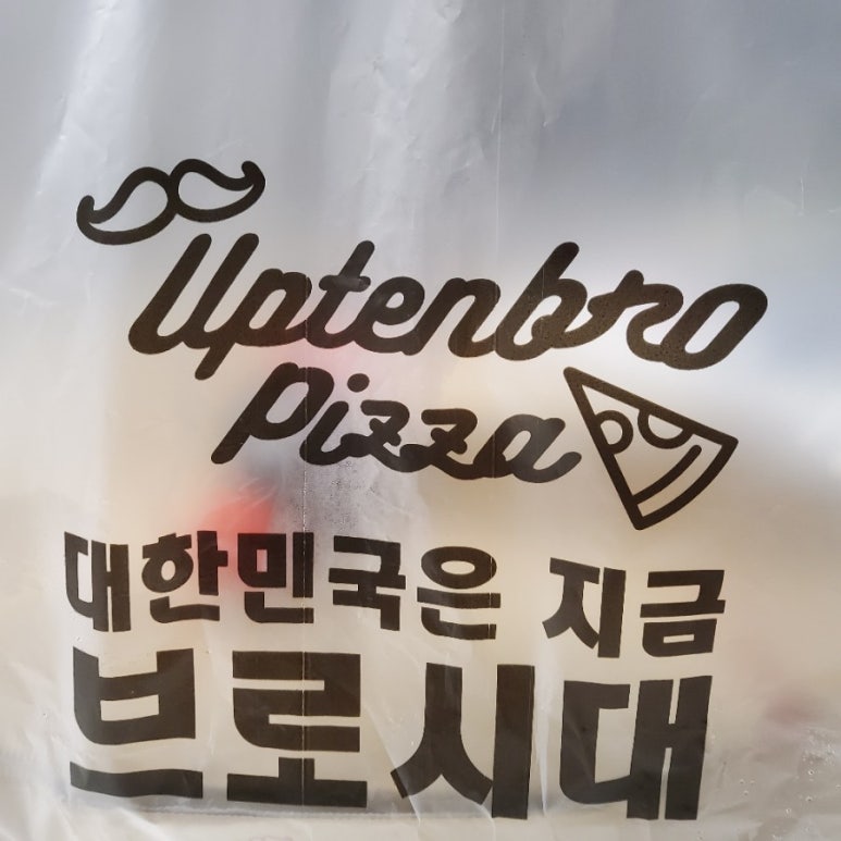 업텐브로피자 이미지