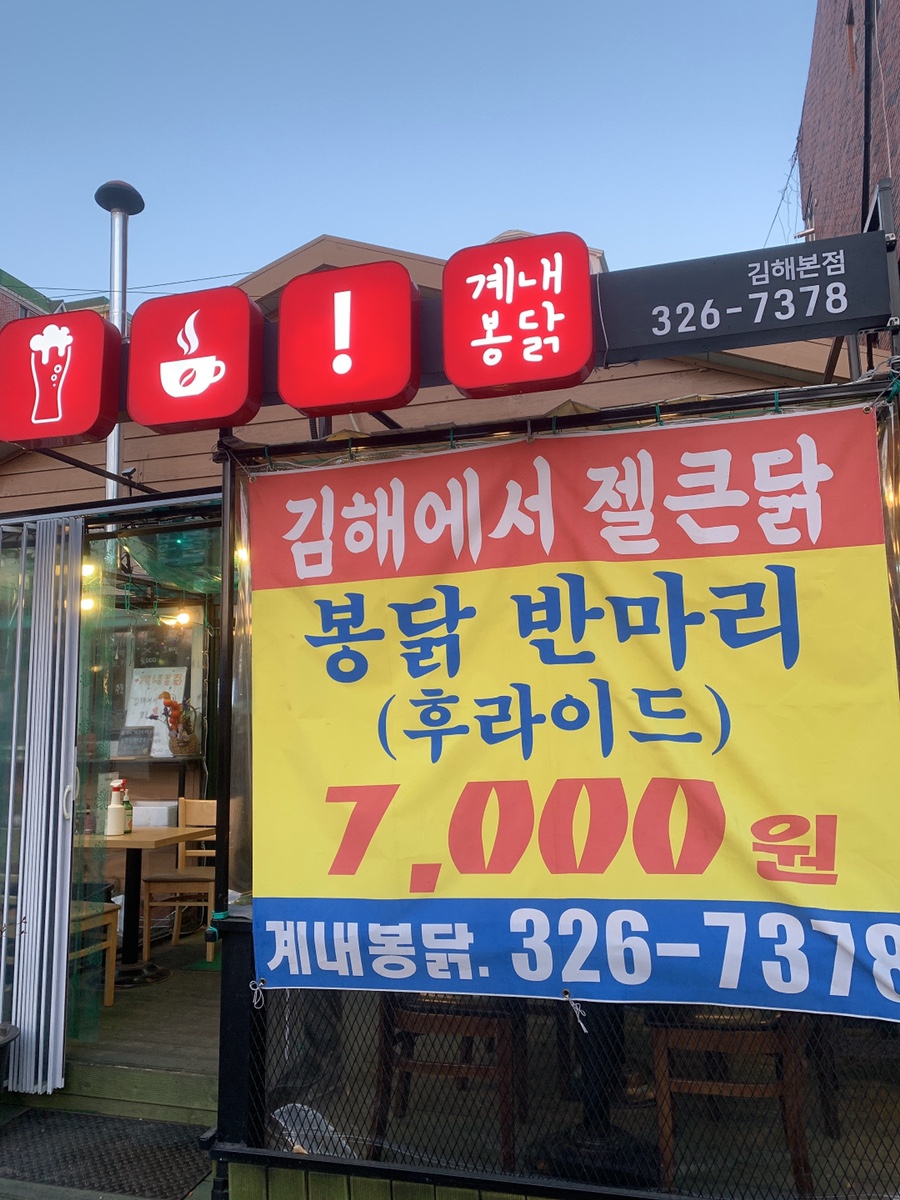 계내봉닭 이미지