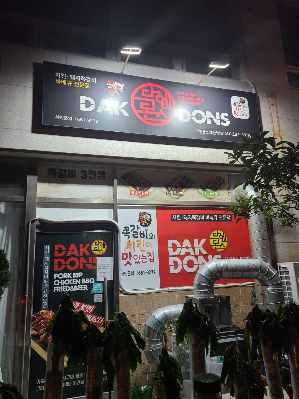 닥엔돈스부산 이미지