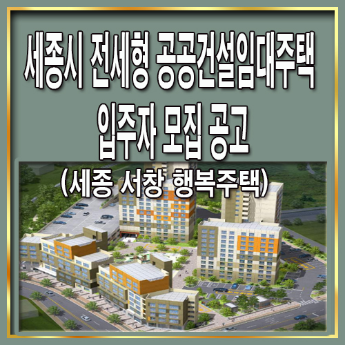 세종시 전세형 공공건설임대주택 입주자 모집 공고(세종 서창 행복주택) : 네이버 블로그 세종시 전세형 공공건설임대주택 입주자 모집 공고(세종 서창 행복주택) : 네이버 블로그