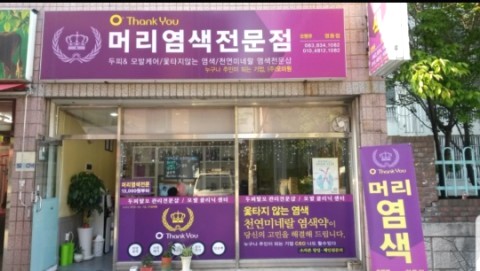 오땡큐 머리염색 전문점 이미지