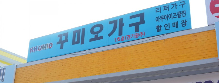 꾸미오가구 이미지