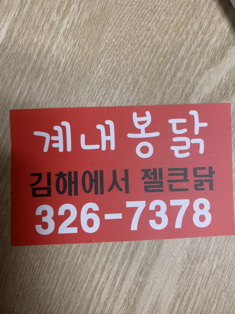 계내봉닭 이미지