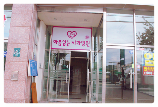 마음심는치과병원 이미지