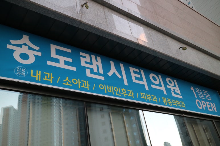 송도랜시티의원 이미지