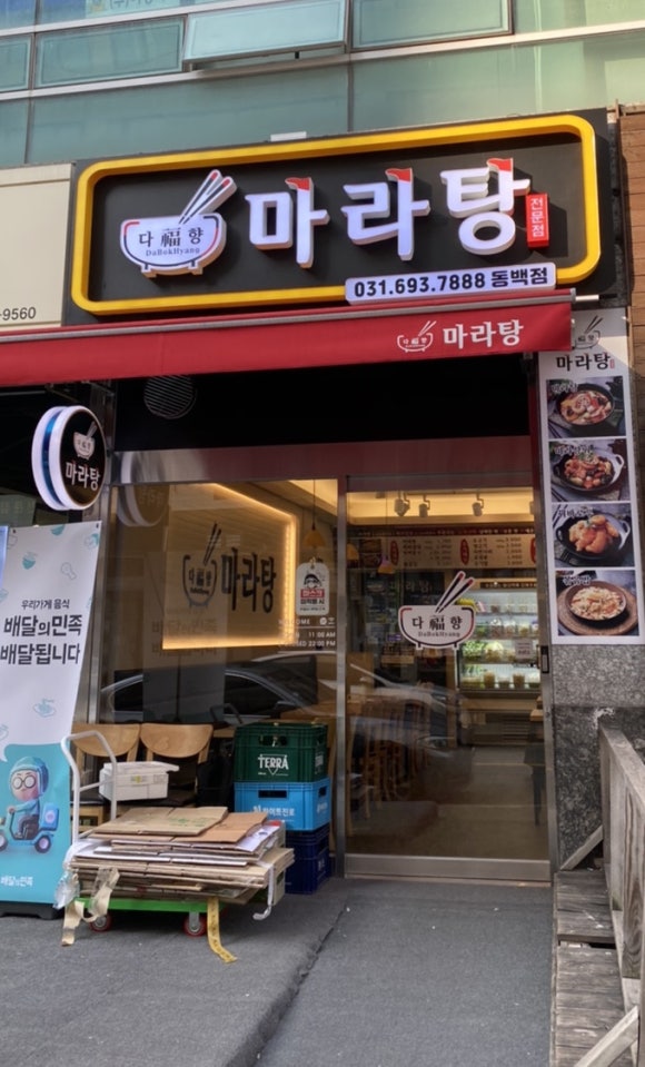 다복향마라탕 이미지