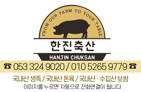 한진축산 이미지